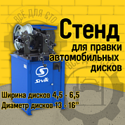 Стенд для правки дисков Sivik Titan ST-16 220В Стенд для правки дисков Sivik Titan ST-16 220В